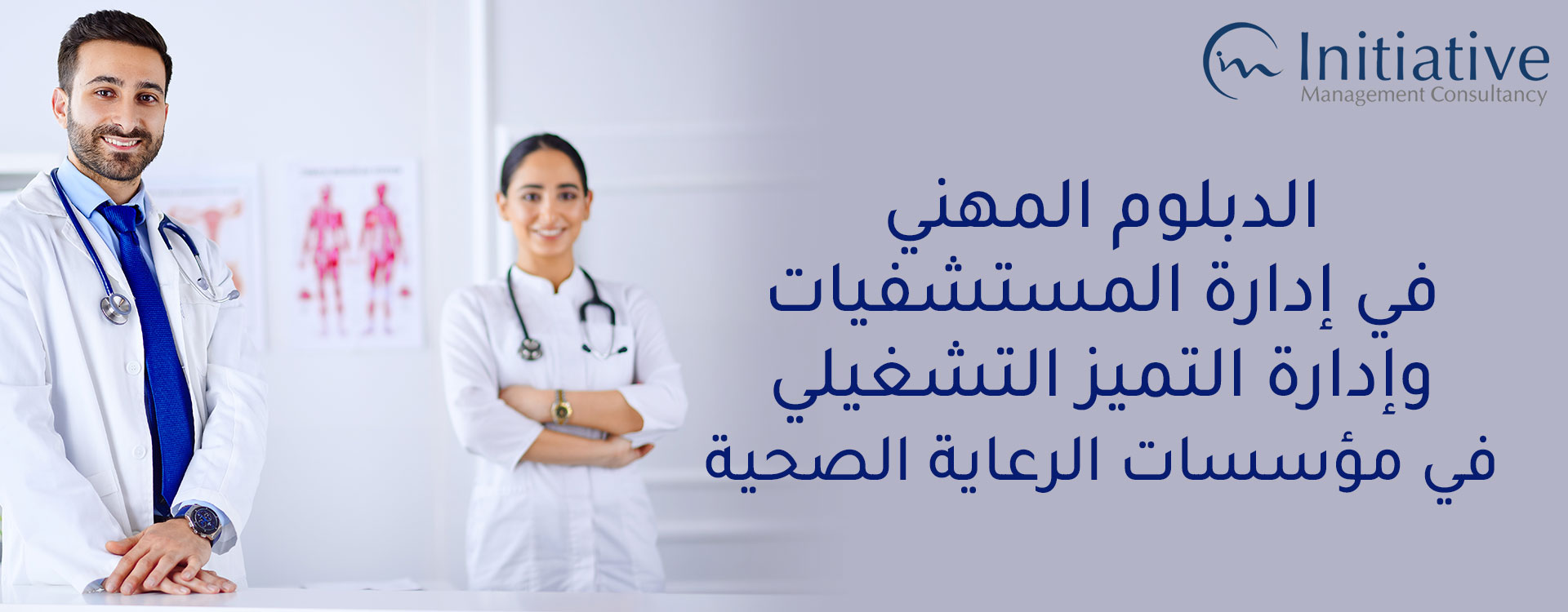 الدبلوم المهني في إدارة المستشفيات وإدارة التميز التشغيلي في مؤسسات الرعاية الصحية