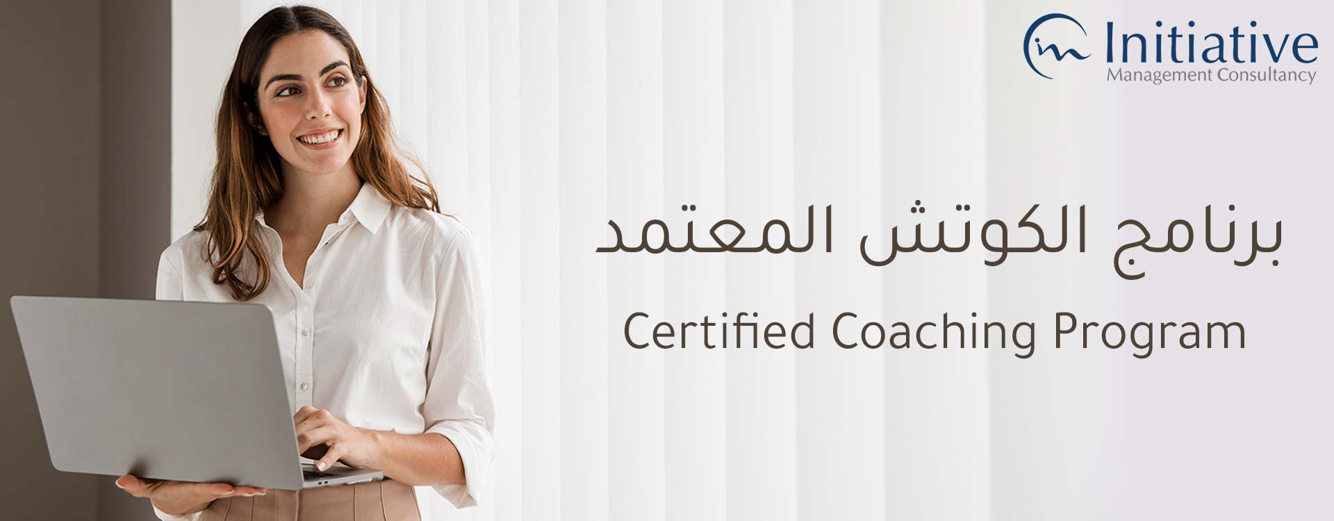 برنامج الكوتش المعتمد Certified Coach