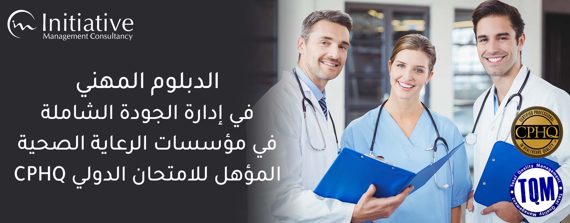 الدبلوم المهني في إدارة الجودة الشاملة في مؤسسات الرعاية الصحية المؤهل للامتحان الدولي CPHQ