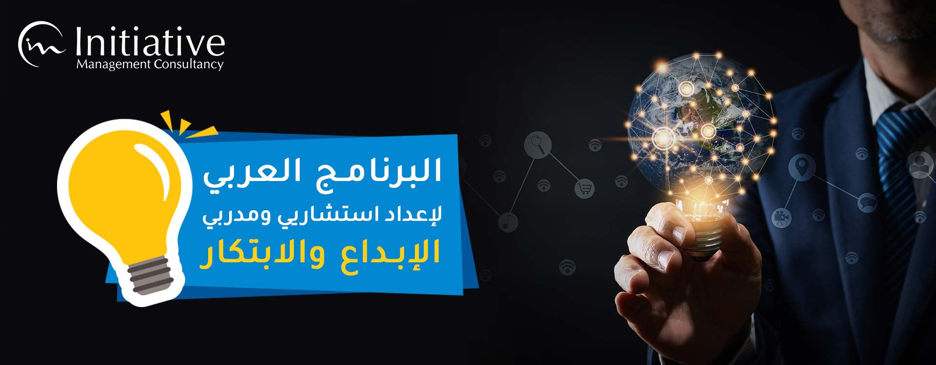 البرنامج العربي لإعداد استشاريي ومدربي الإبداع والابتكار