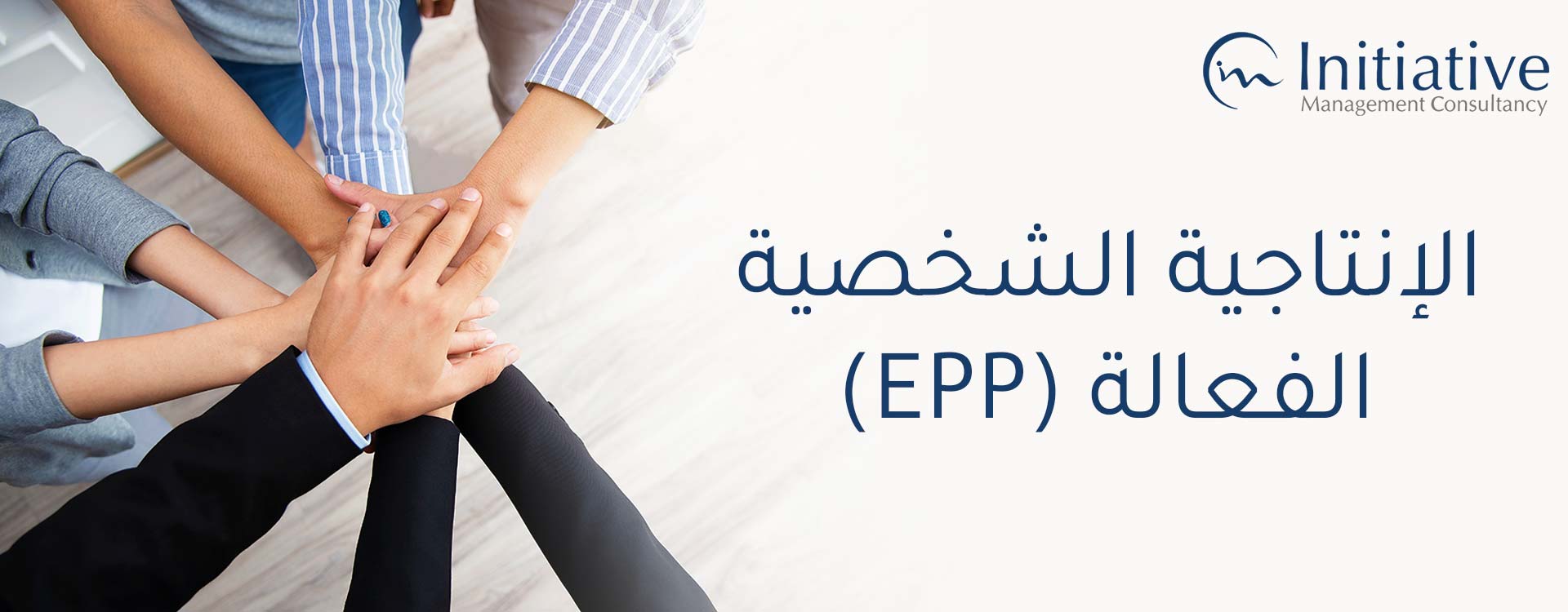 الإنتاجية الشخصية الفعالة (EPP)